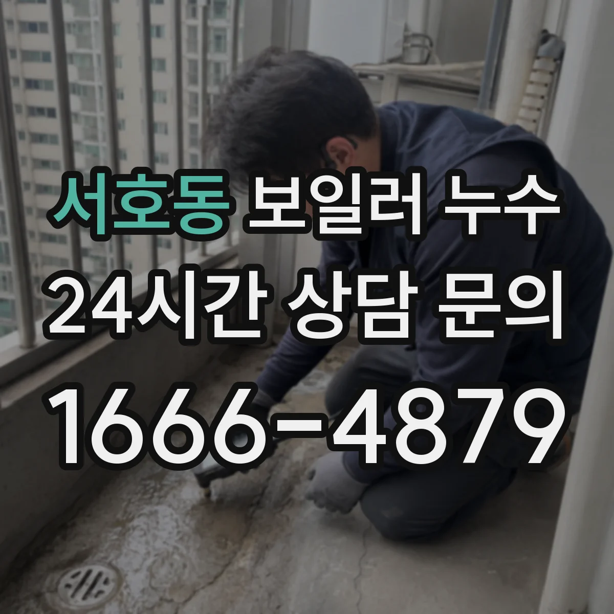 서호동 보일러 누수