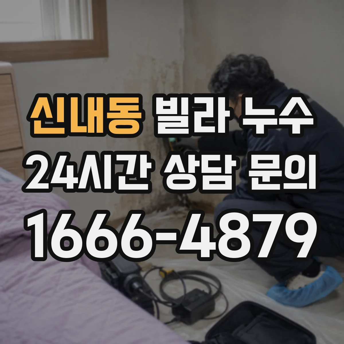 신내동 빌라 누수