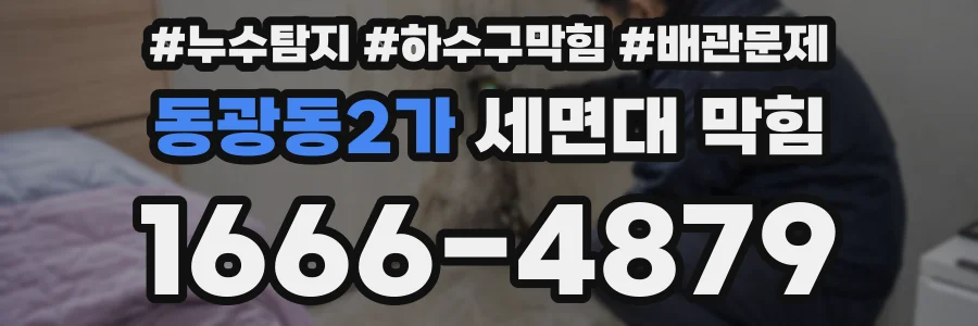 동광동2가 세면대 막힘