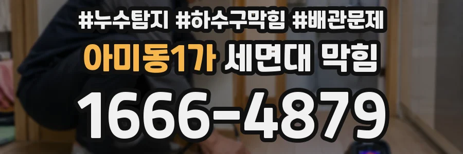 아미동1가 세면대 막힘