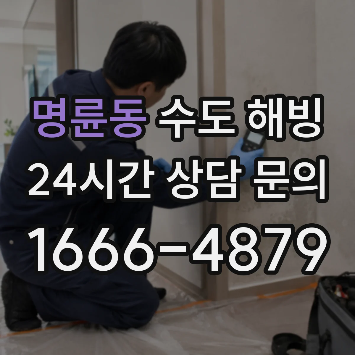 명륜동 수도 해빙