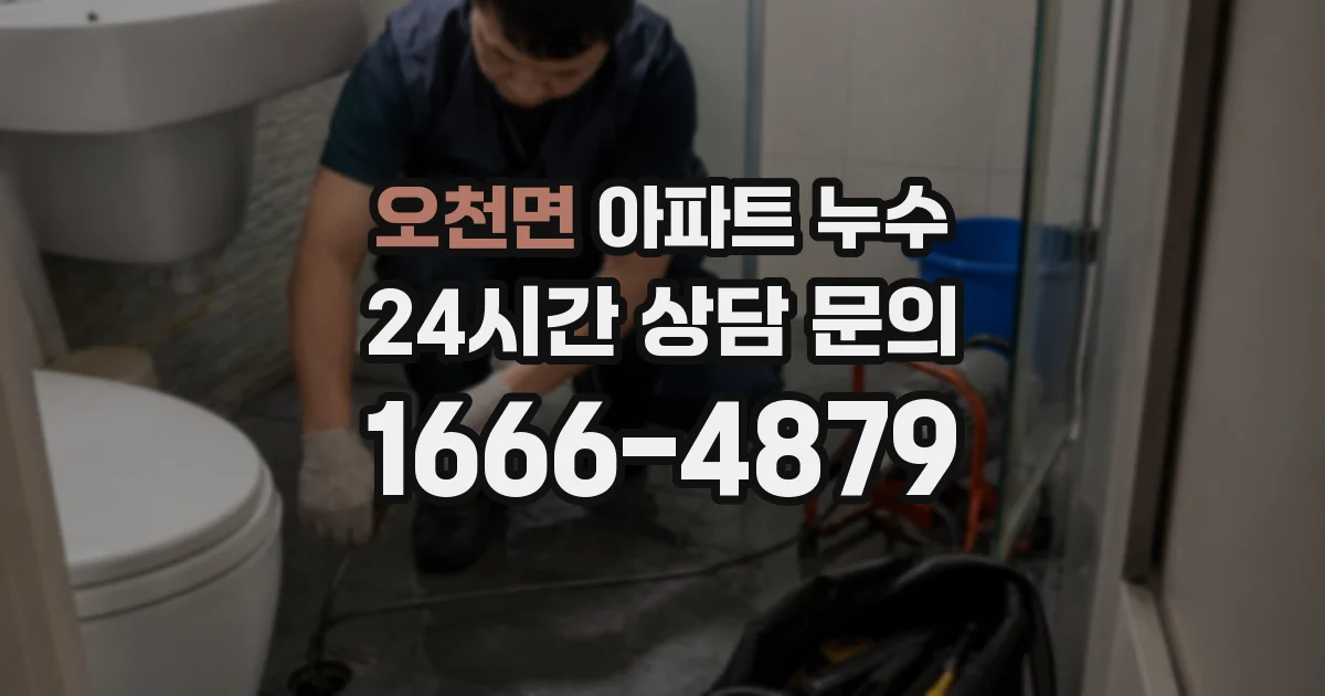 오천면 아파트 누수