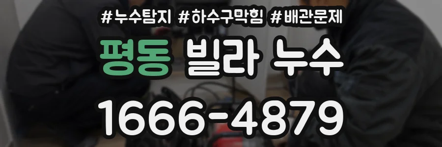 평동 빌라 누수