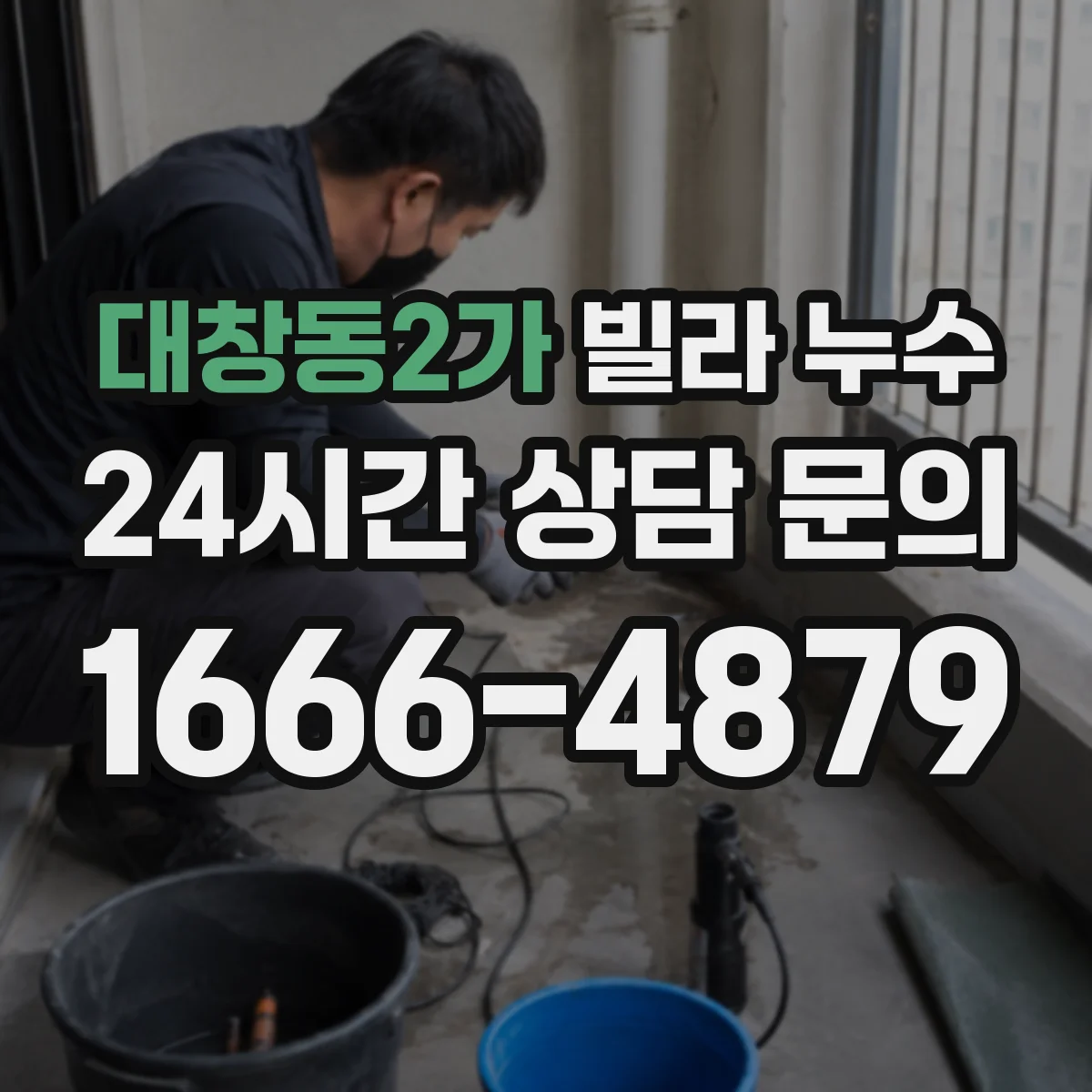 대창동2가 빌라 누수
