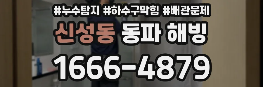 신성동 동파 해빙