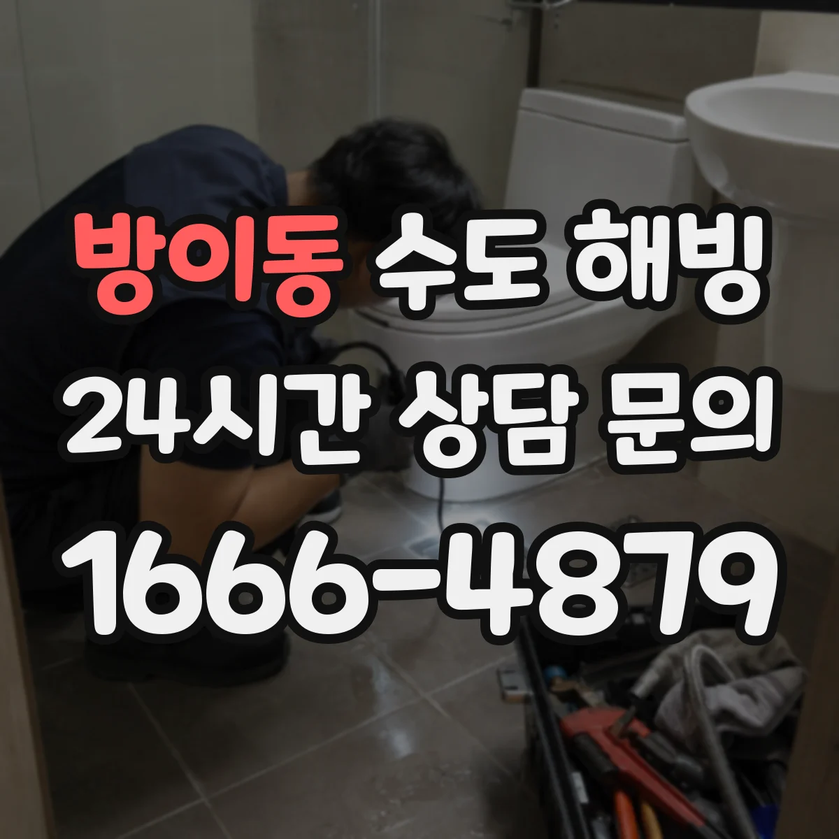 방이동 수도 해빙