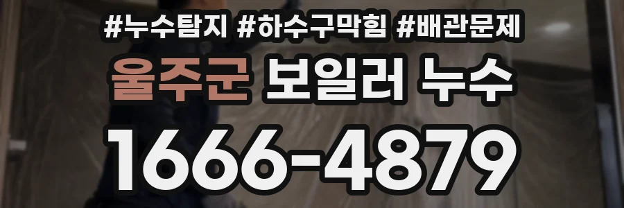 울주군 보일러 누수