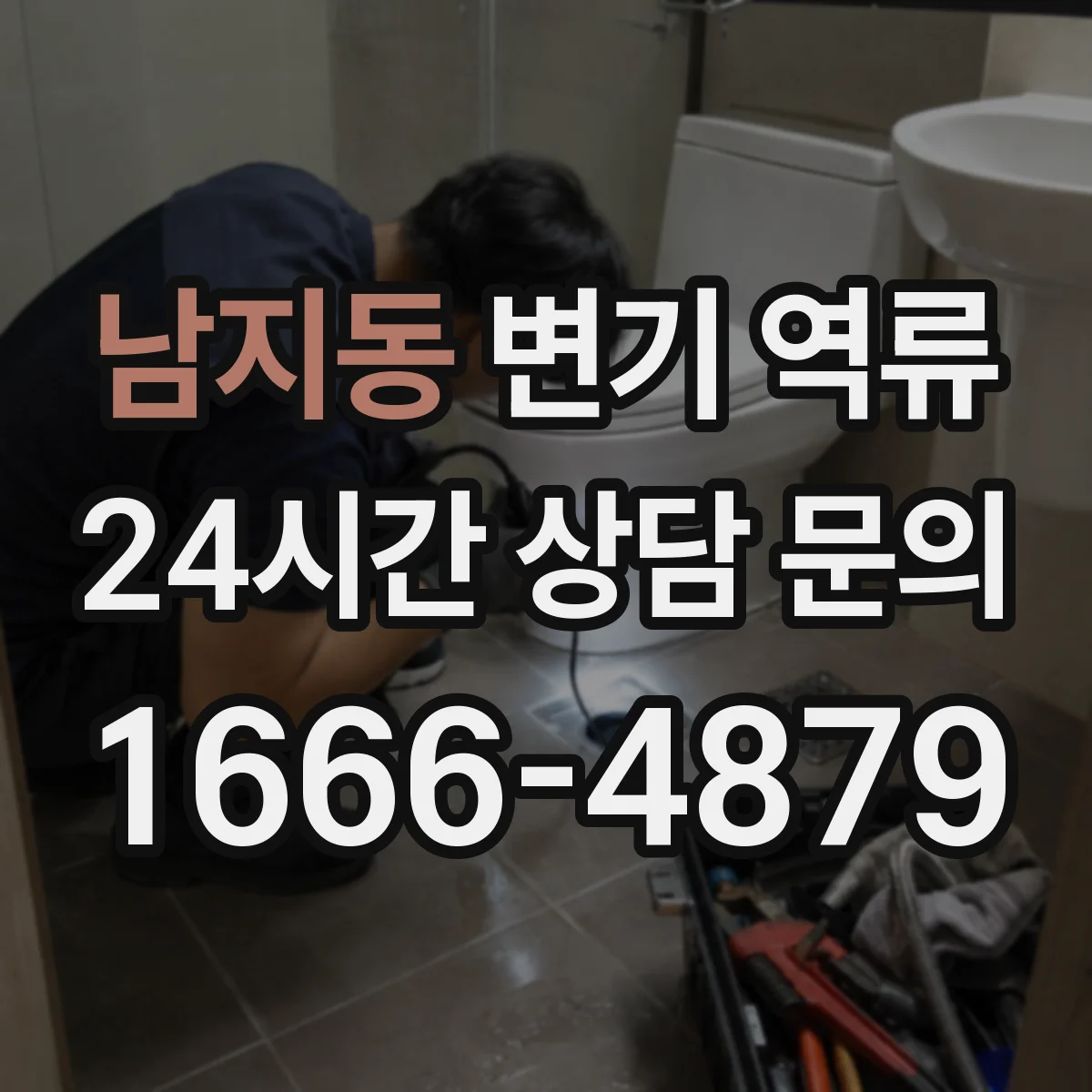 남지동 변기 역류