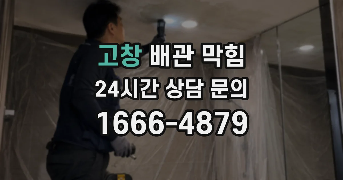 고창 배관 막힘