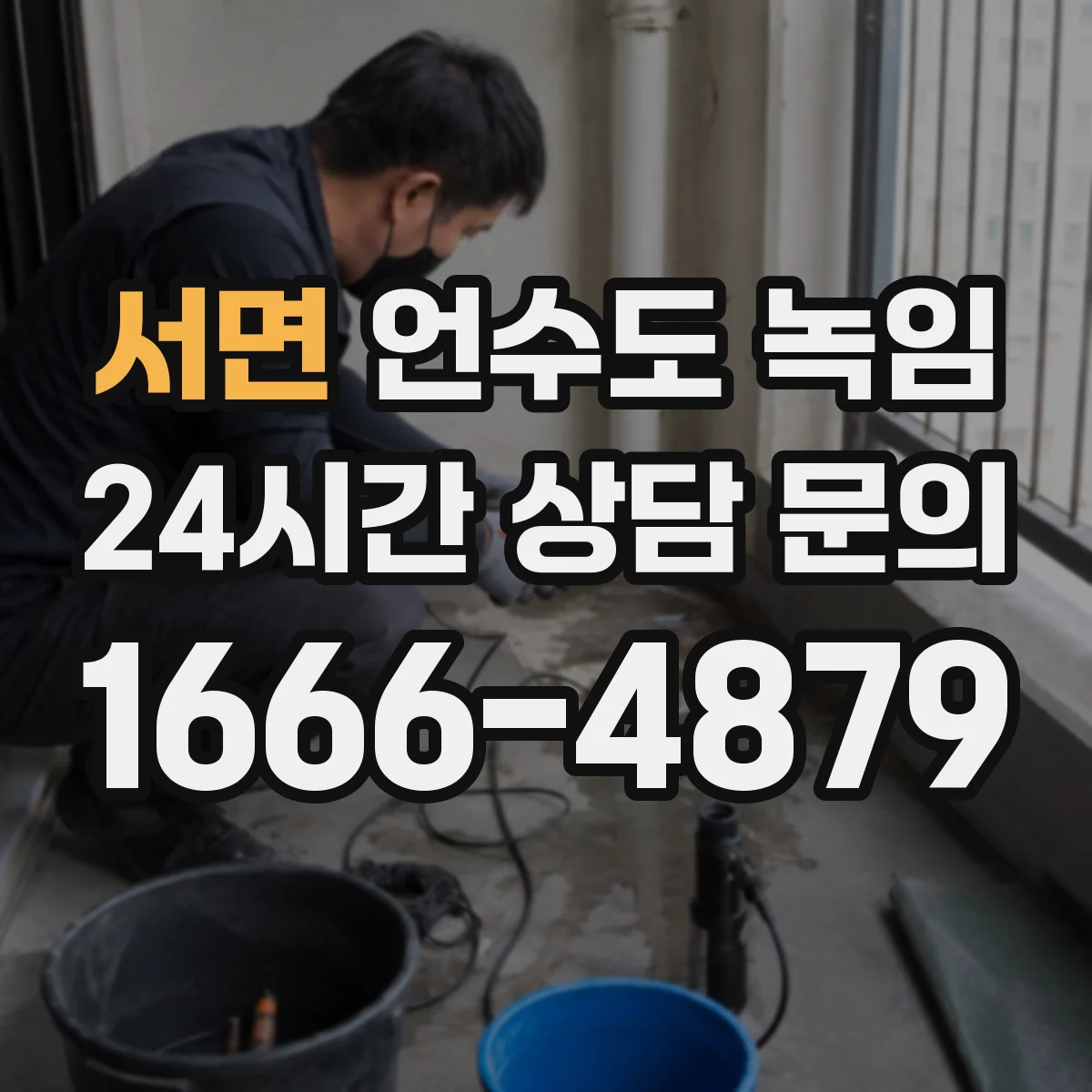 서면 언수도 녹임