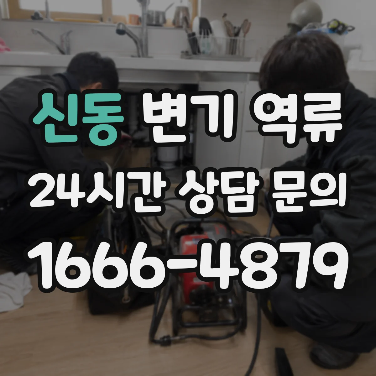 신동 변기 역류