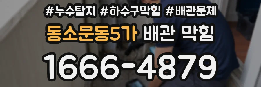 동소문동5가 배관 막힘