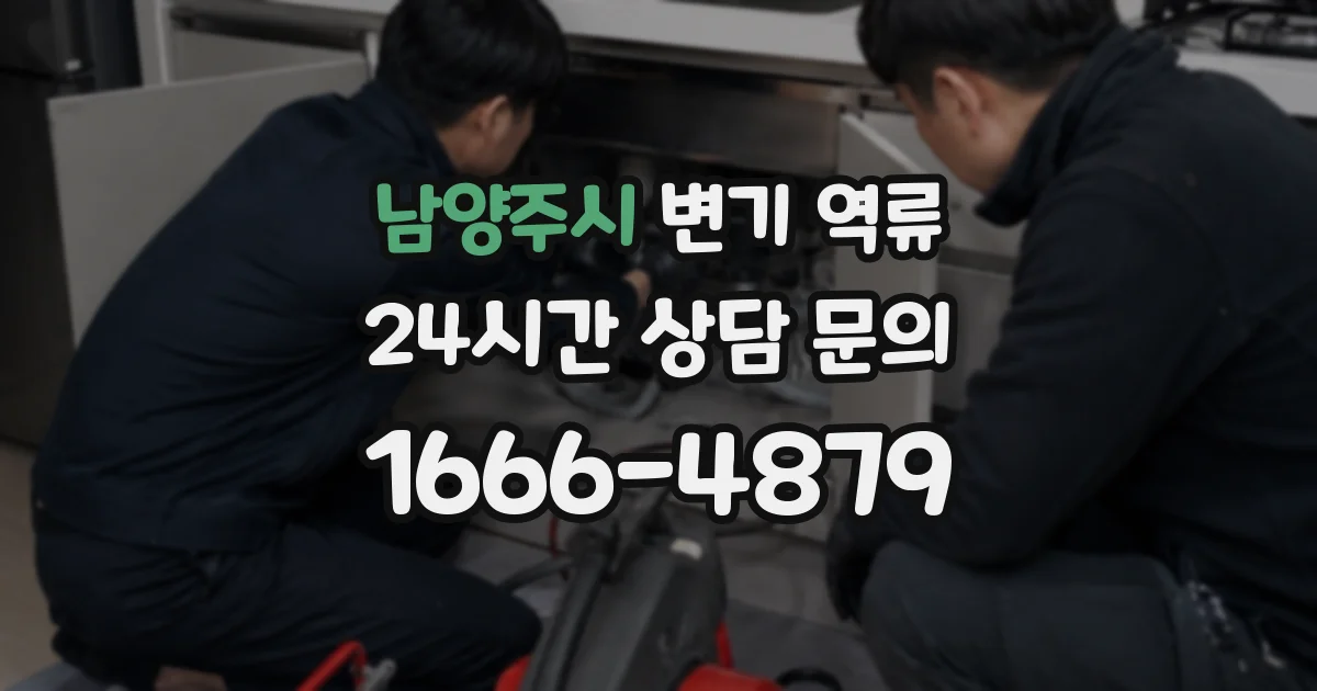 남양주시 변기 역류