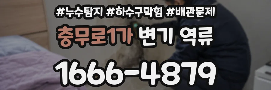 충무로1가 변기 역류