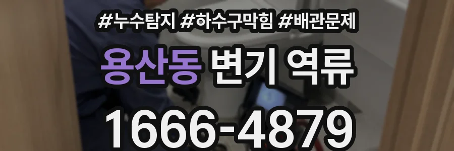 용산동 변기 역류
