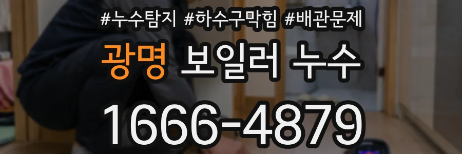 광명 보일러 누수