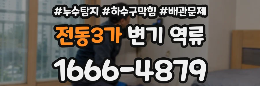 전동3가 변기 역류