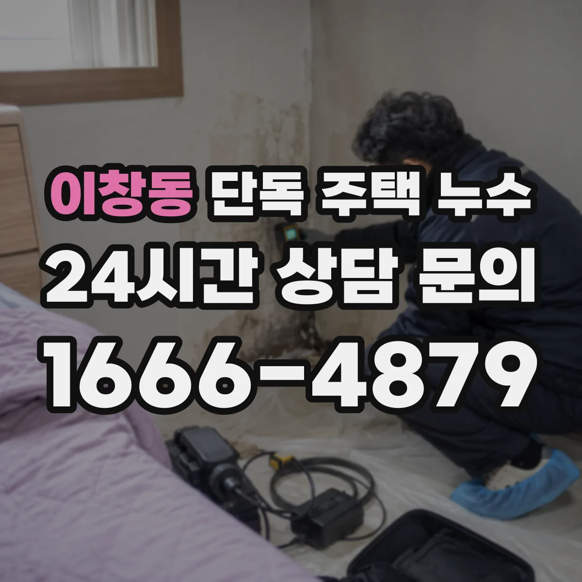 이창동 단독 주택 누수