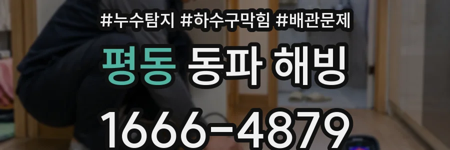 평동 동파 해빙