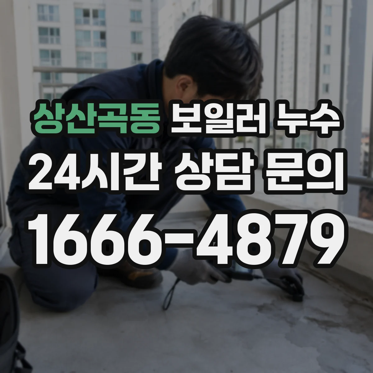 상산곡동 보일러 누수