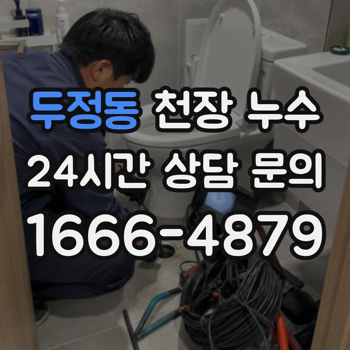 두정동 천장 누수