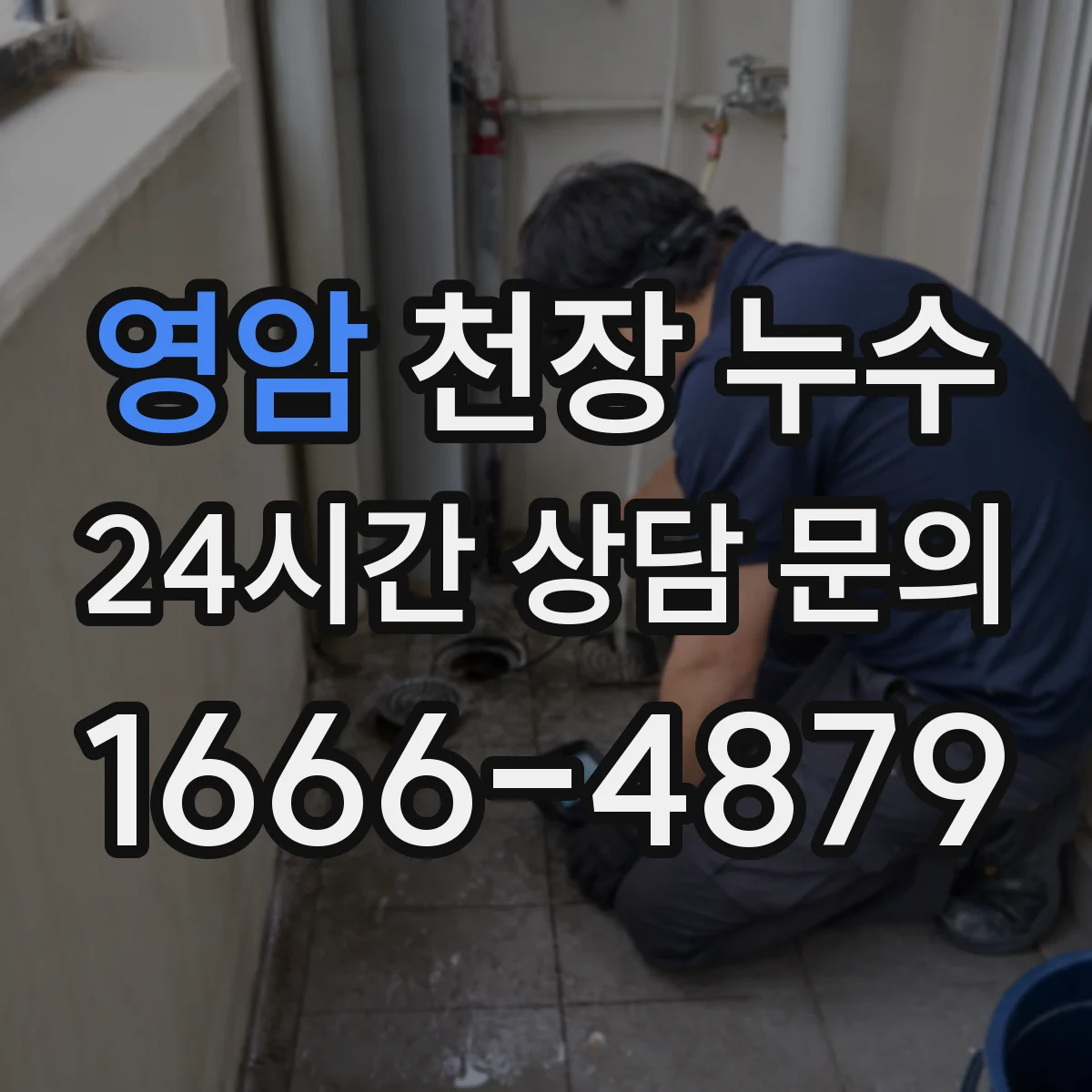 영암 천장 누수 배관 소리가 들릴 때 점검 순서를 어떻게 잡을까