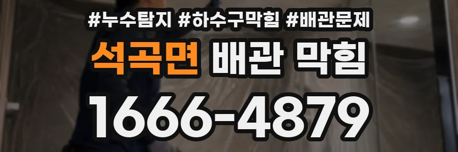 석곡면 배관 막힘