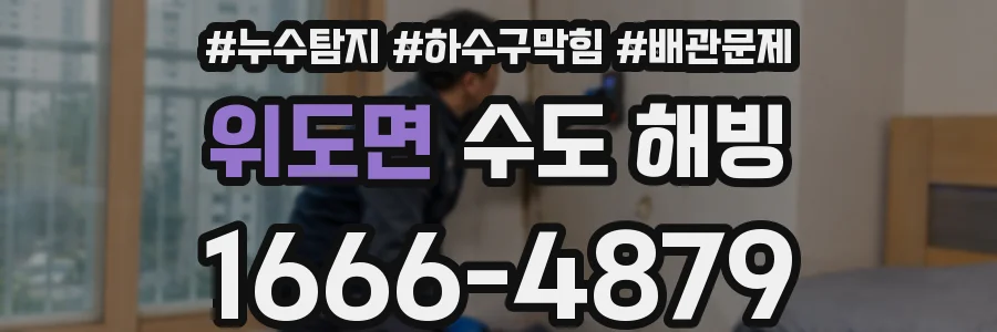 위도면 수도 해빙