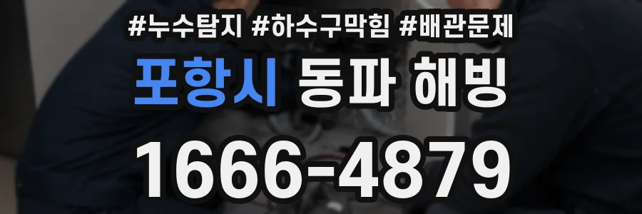 포항시 동파 해빙