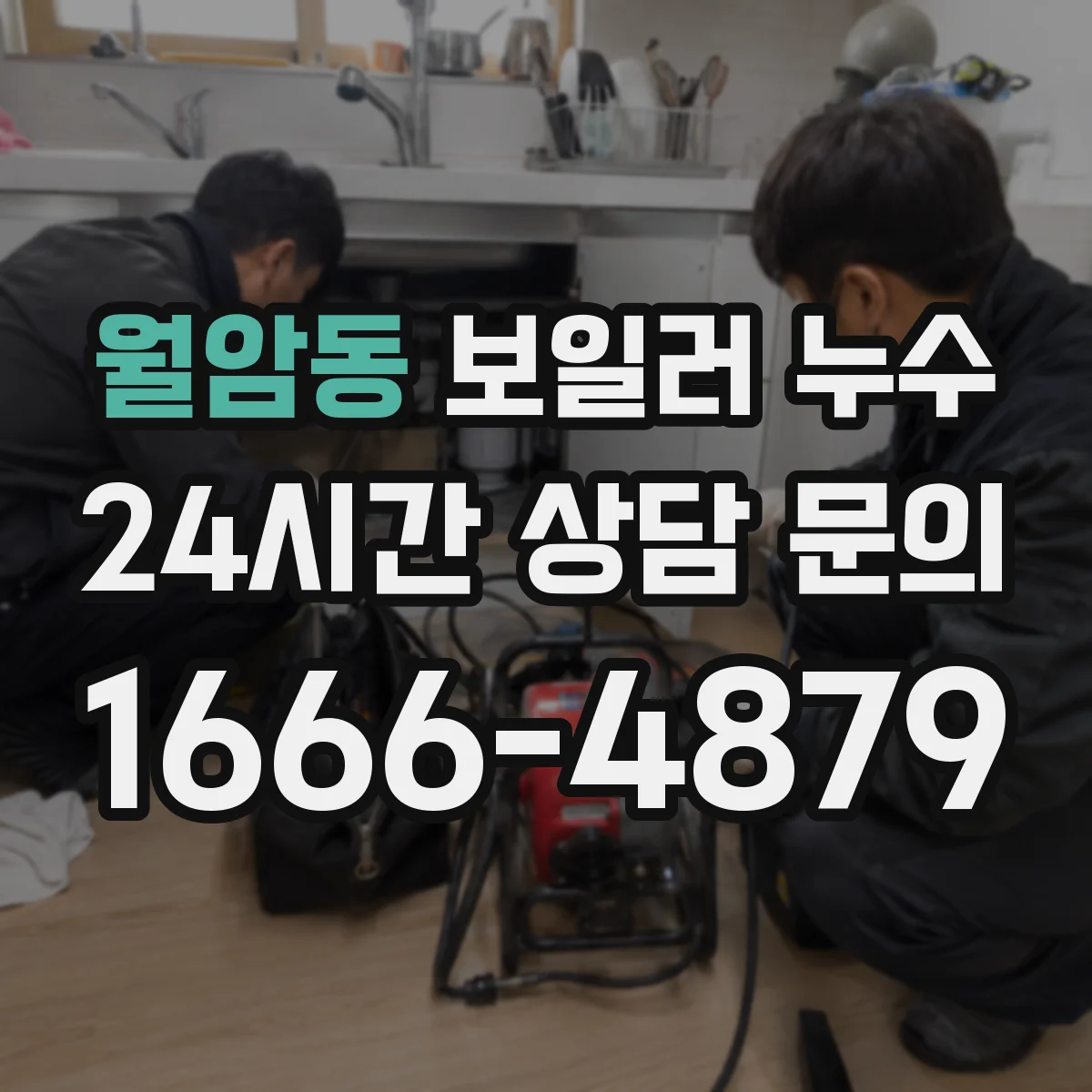 월암동 보일러 누수
