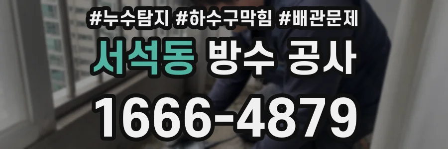 서석동 방수 공사