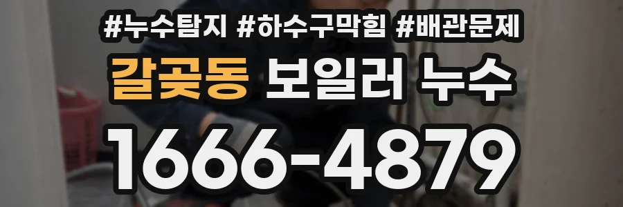 갈곶동 보일러 누수