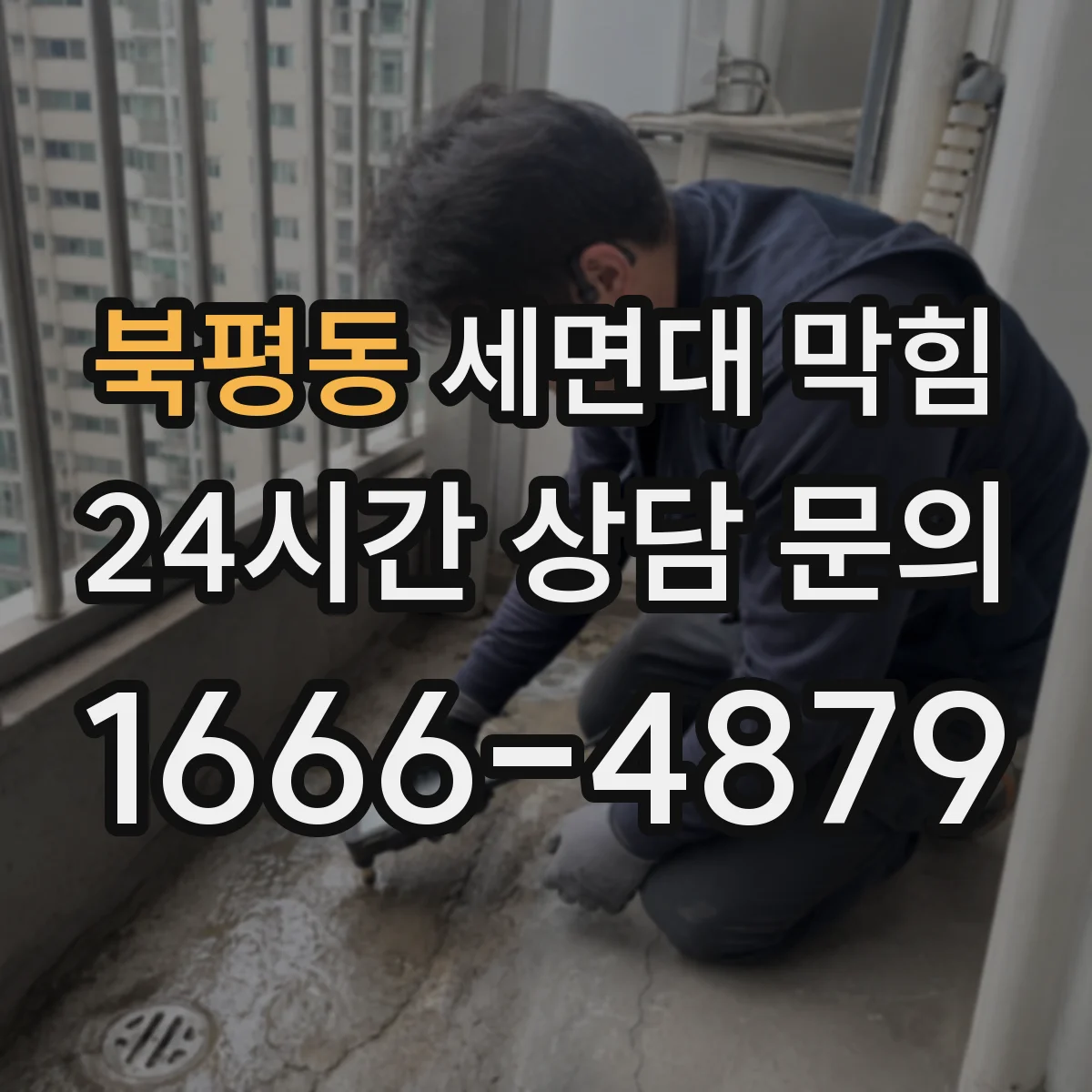 북평동 세면대 막힘