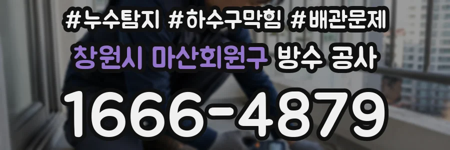 창원시 마산회원구 방수 공사