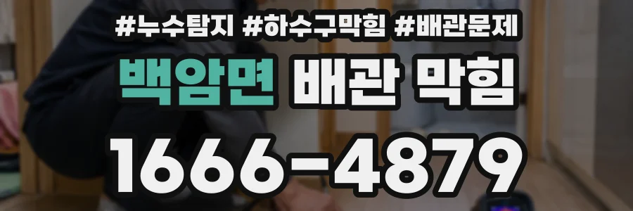백암면 배관 막힘