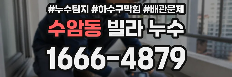 수암동 빌라 누수