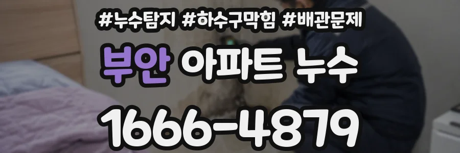 부안 아파트 누수