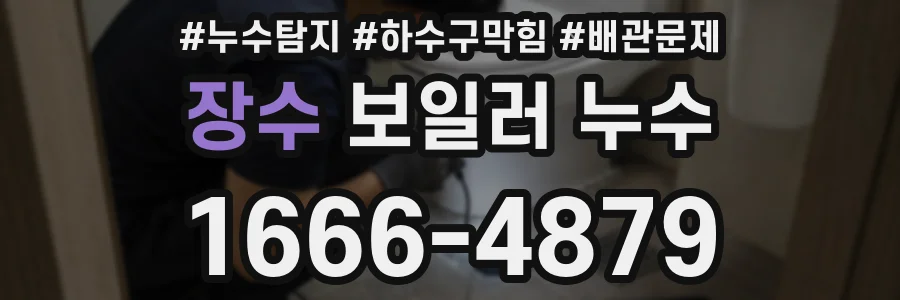 장수 보일러 누수