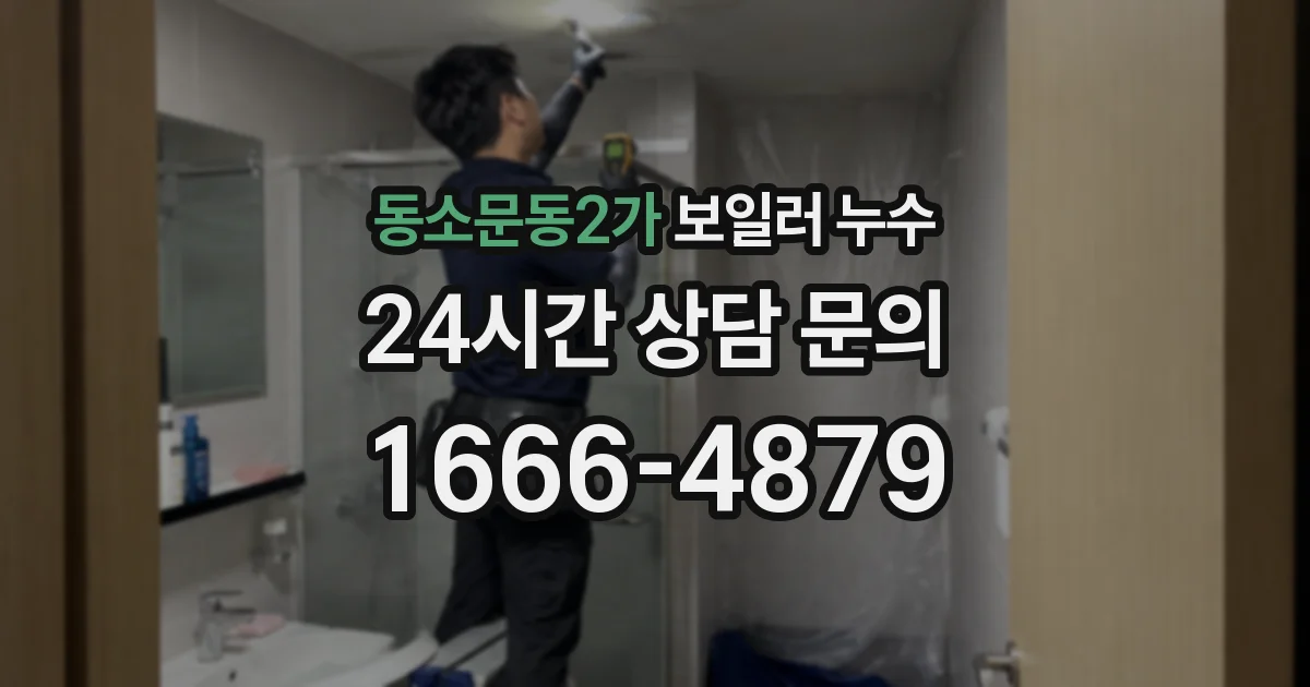 동소문동2가 보일러 누수