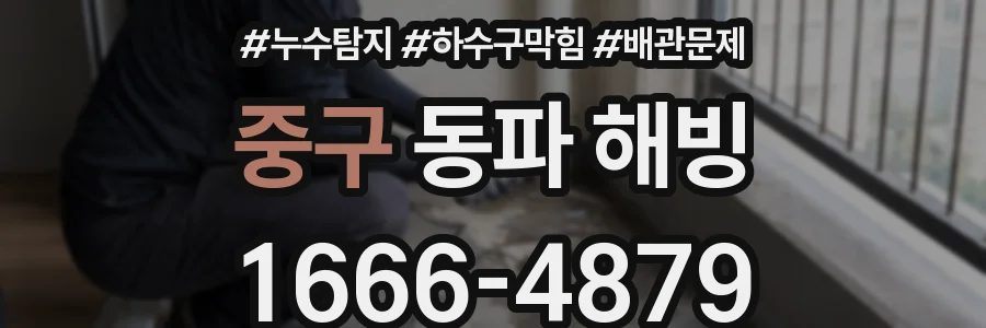 중구 동파 해빙