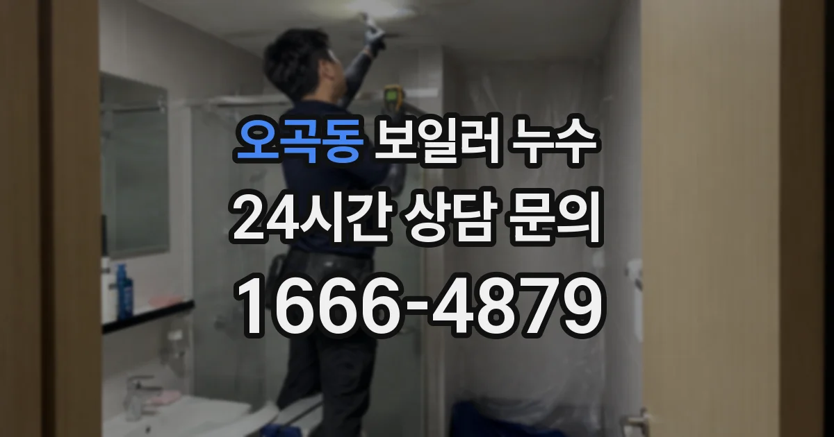 오곡동 보일러 누수