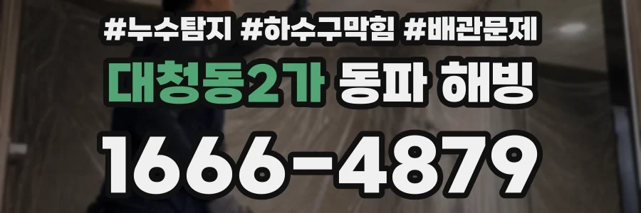 대청동2가 동파 해빙