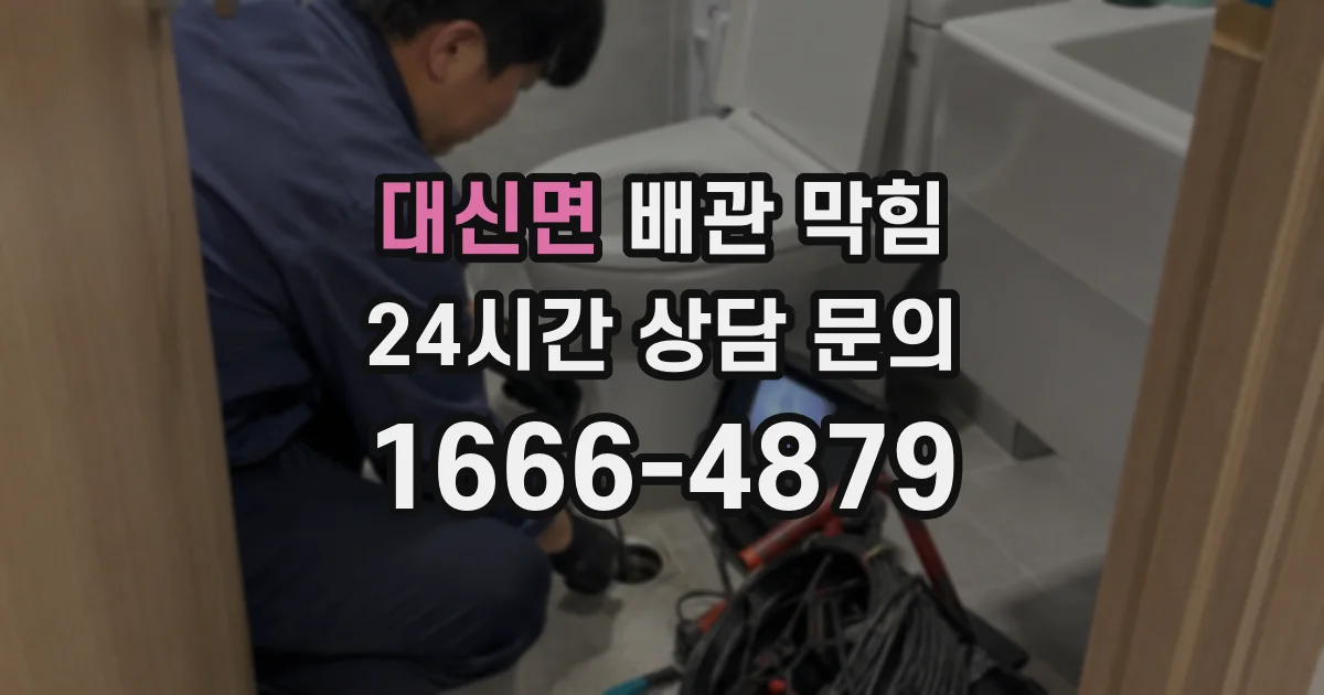 대신면 배관 막힘