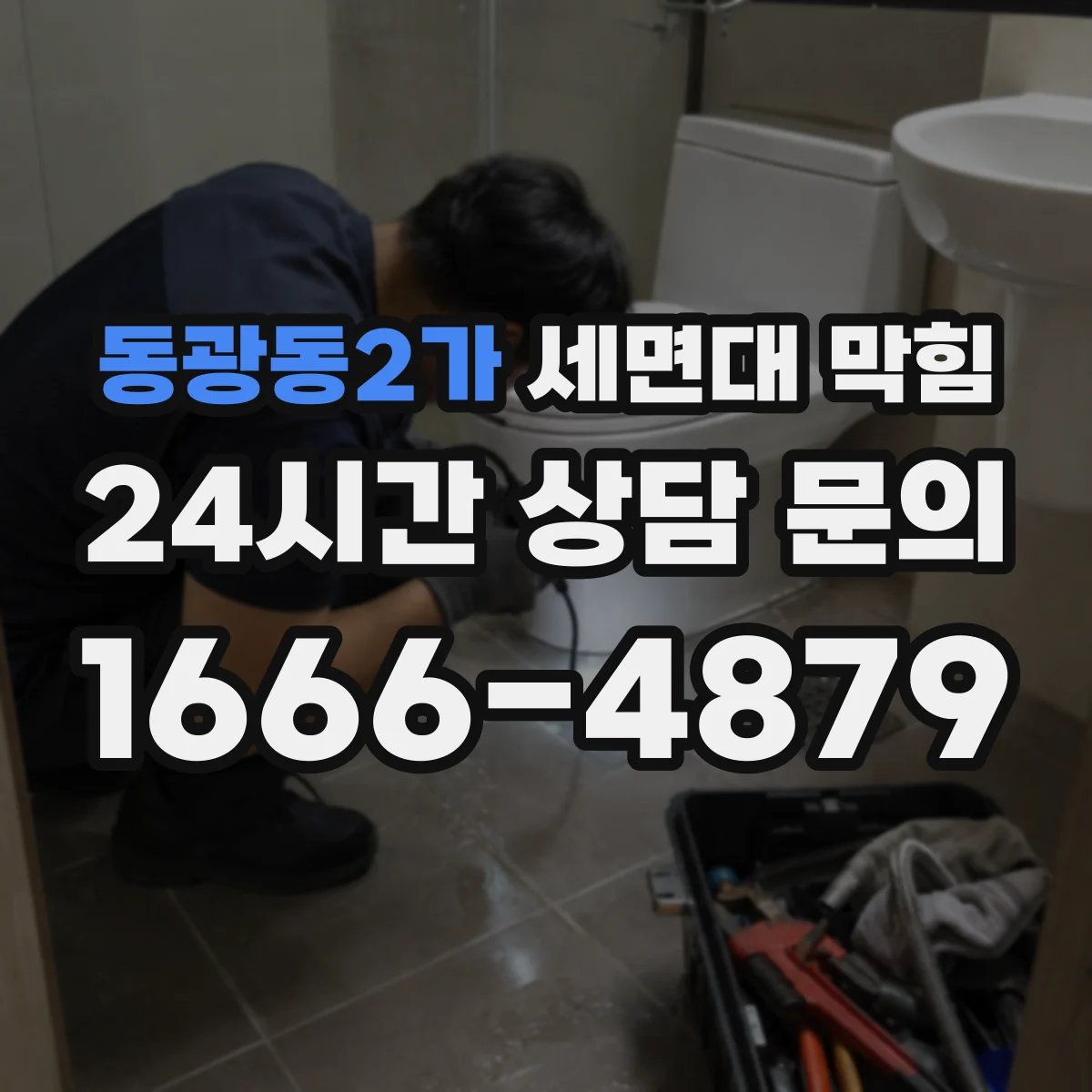 동광동2가 세면대 막힘