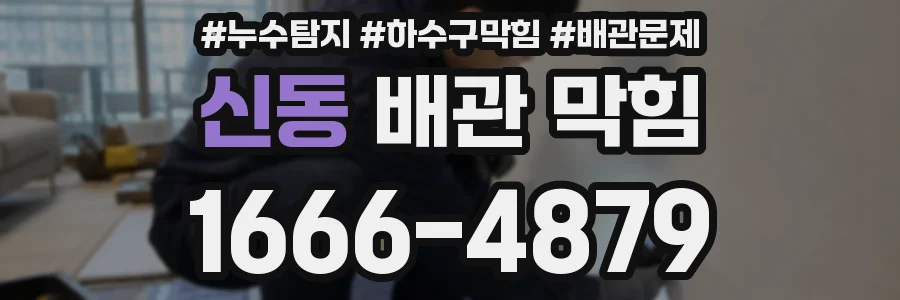 신동 배관 막힘