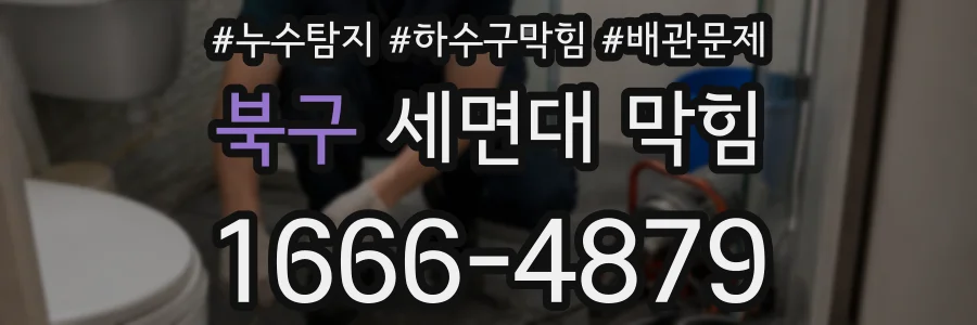 북구 세면대 막힘