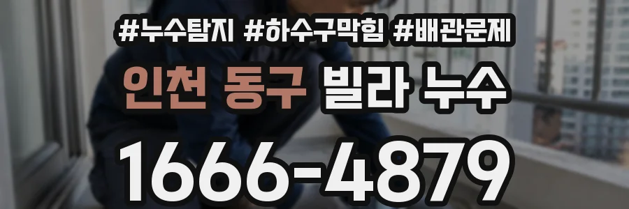 인천 동구 빌라 누수