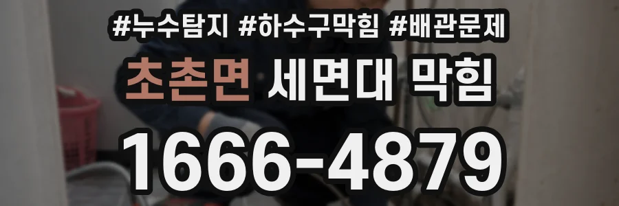초촌면 세면대 막힘