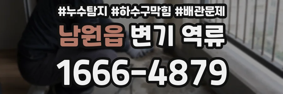 남원읍 변기 역류