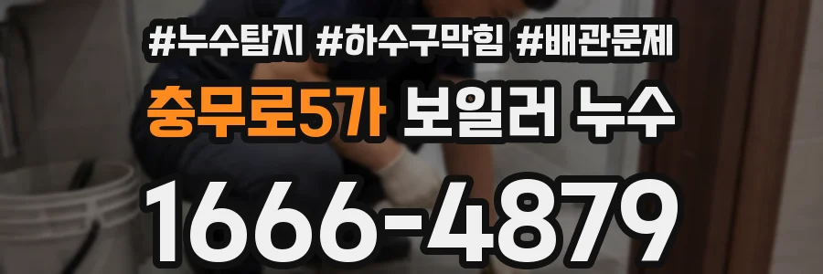 충무로5가 보일러 누수